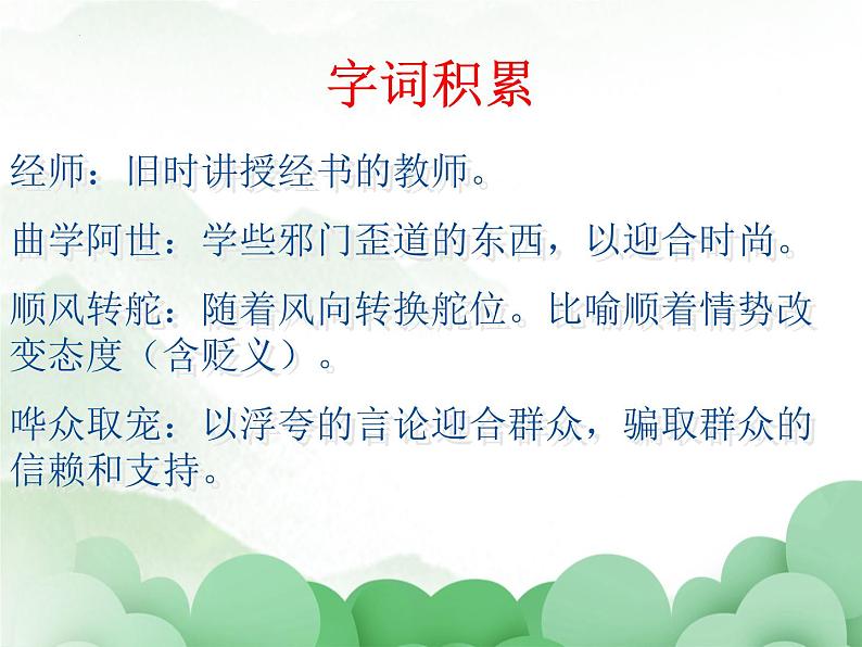 2022-2023学年统编版高中语文选择性必修中册4.1 《修辞立其诚》课件28张第8页