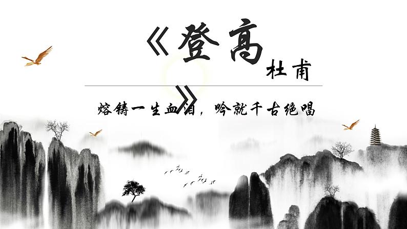 2022-2023学年统编版高中语文必修上册8.2《登高》课件26张01