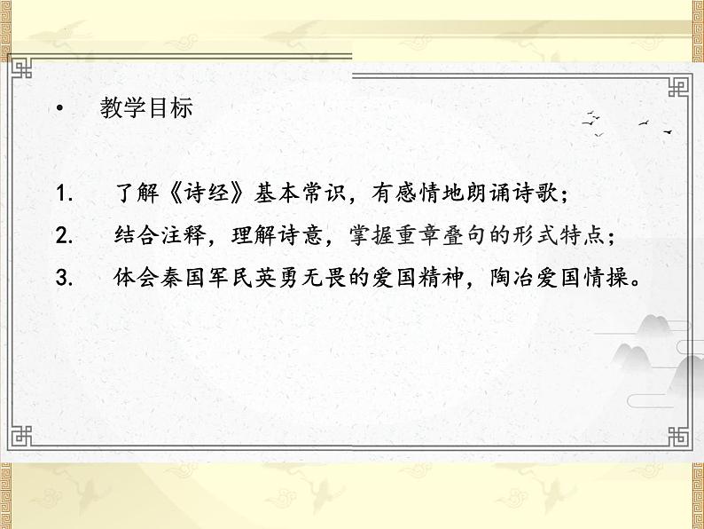 2022-2023学年统编版高中语文选择性必修上册古诗词诵读《无衣》课件23张第3页