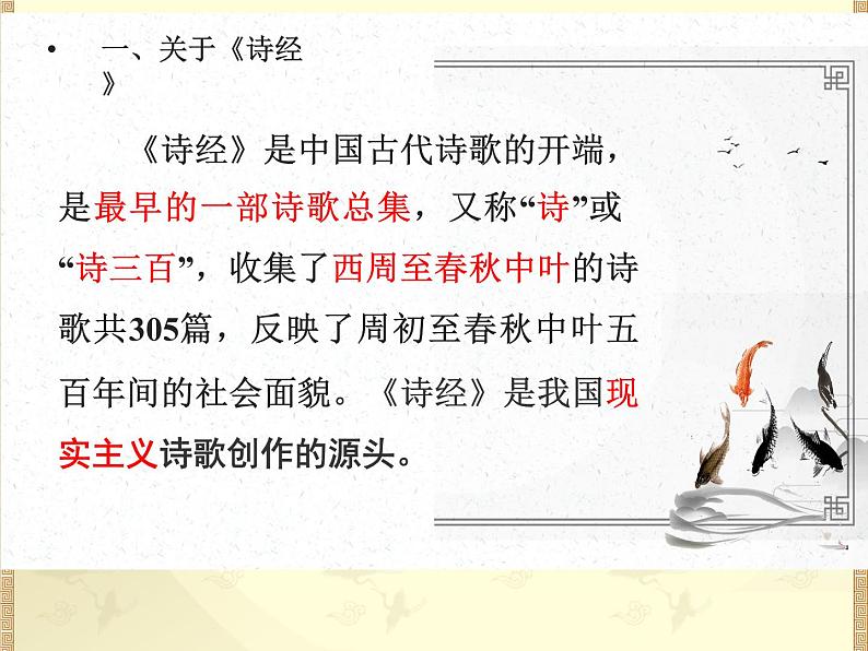 2022-2023学年统编版高中语文选择性必修上册古诗词诵读《无衣》课件23张第4页