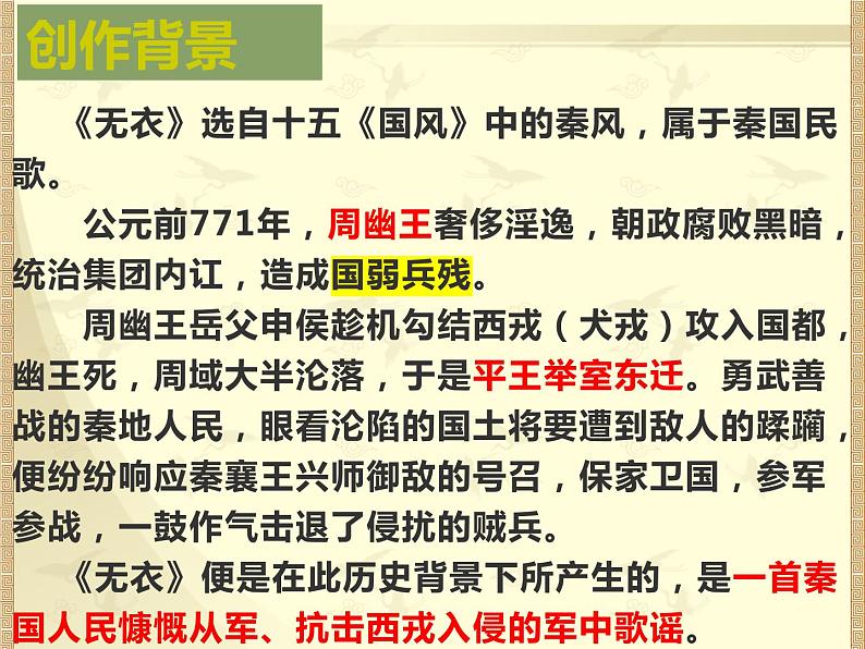 2022-2023学年统编版高中语文选择性必修上册古诗词诵读《无衣》课件23张第8页