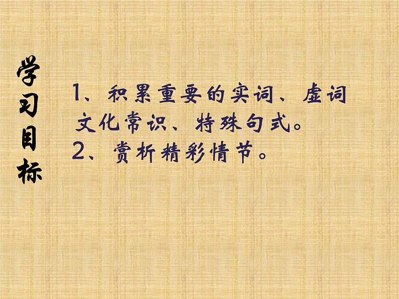 2021-2022学年统编版高中语文必修下册3.《鸿门宴》课件56张第4页