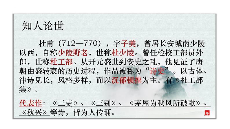 2022-2023学年统编版高中语文必修上册8.2《登高》课件20张第5页