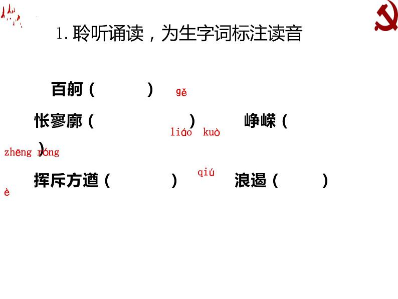 2022-2023学年统编版高中语文必修上册1《沁园春 长沙》课件51张第4页