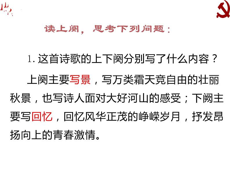 2022-2023学年统编版高中语文必修上册1《沁园春 长沙》课件51张第6页