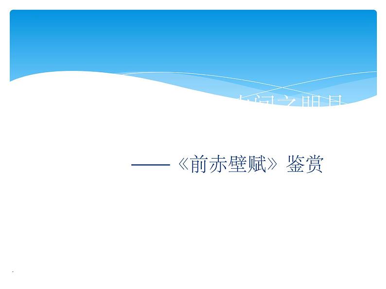 2022-2023学年统编版高中语文必修上册16.1《赤壁赋》课件39张01