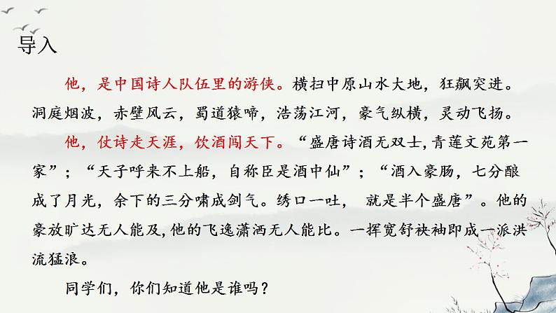 2022-2023学年统编版高中语文必修上册8.1 《梦游天姥吟留别》课件24张02