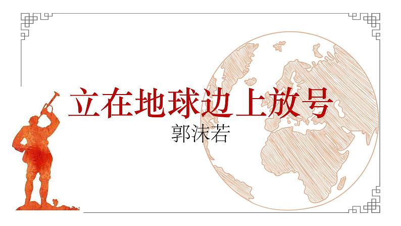 2022-2023学年统编版高中语文必修上册2-1《立在地球边上放号》课件23张01