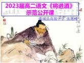 2022-2023学年统编版高中语文选择性必修上册《将进酒》课件23张