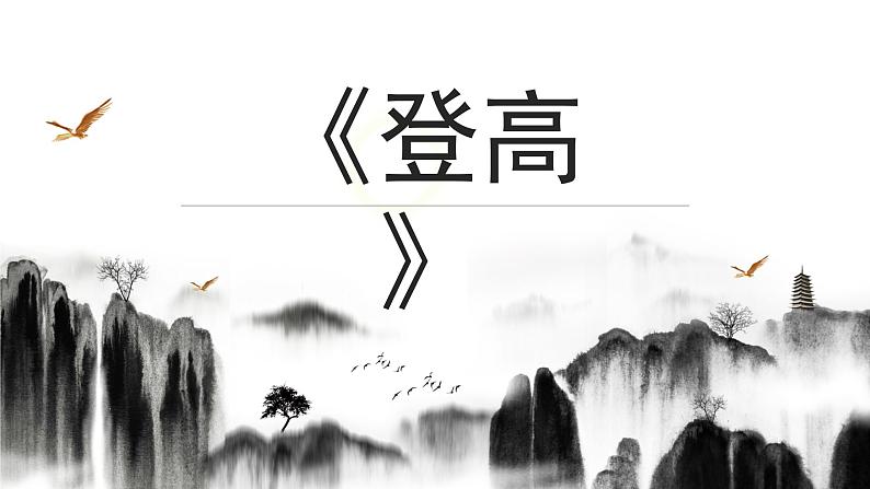 2022-20223统编高中语文必修上册8-2《登高》课件22张第1页