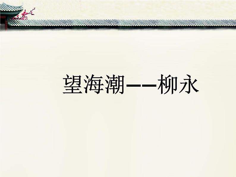 2021-2022学年统编版高中语文选择性必修下册4.1《望海潮》课件25张01