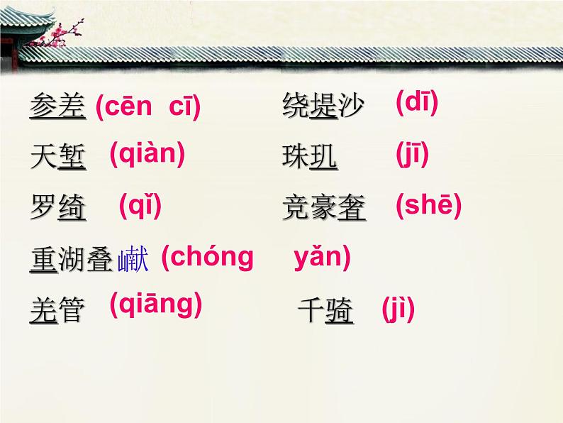 2021-2022学年统编版高中语文选择性必修下册4.1《望海潮》课件25张03