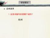 2021-2022学年统编版高中语文选择性必修下册4.1《望海潮》课件25张