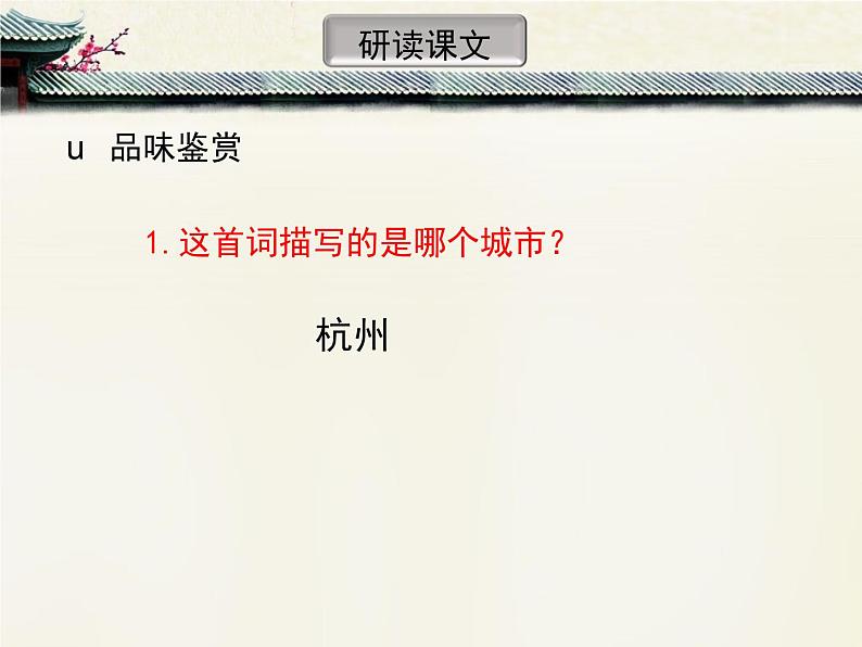 2021-2022学年统编版高中语文选择性必修下册4.1《望海潮》课件25张04