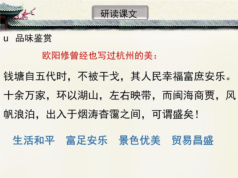 2021-2022学年统编版高中语文选择性必修下册4.1《望海潮》课件25张05