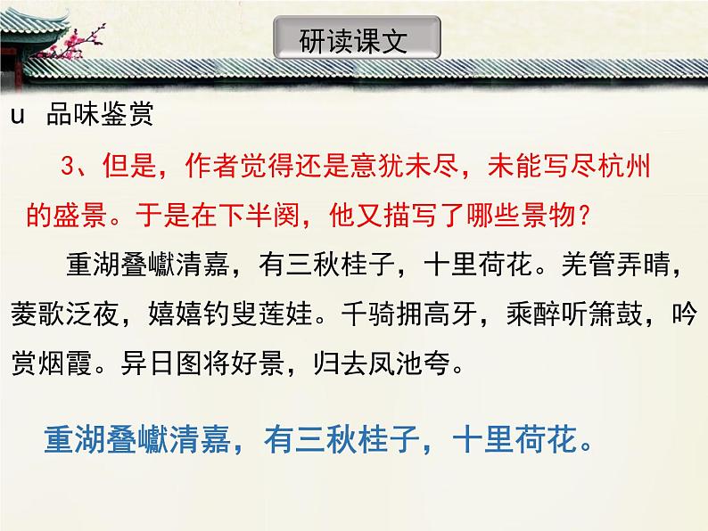 2021-2022学年统编版高中语文选择性必修下册4.1《望海潮》课件25张08