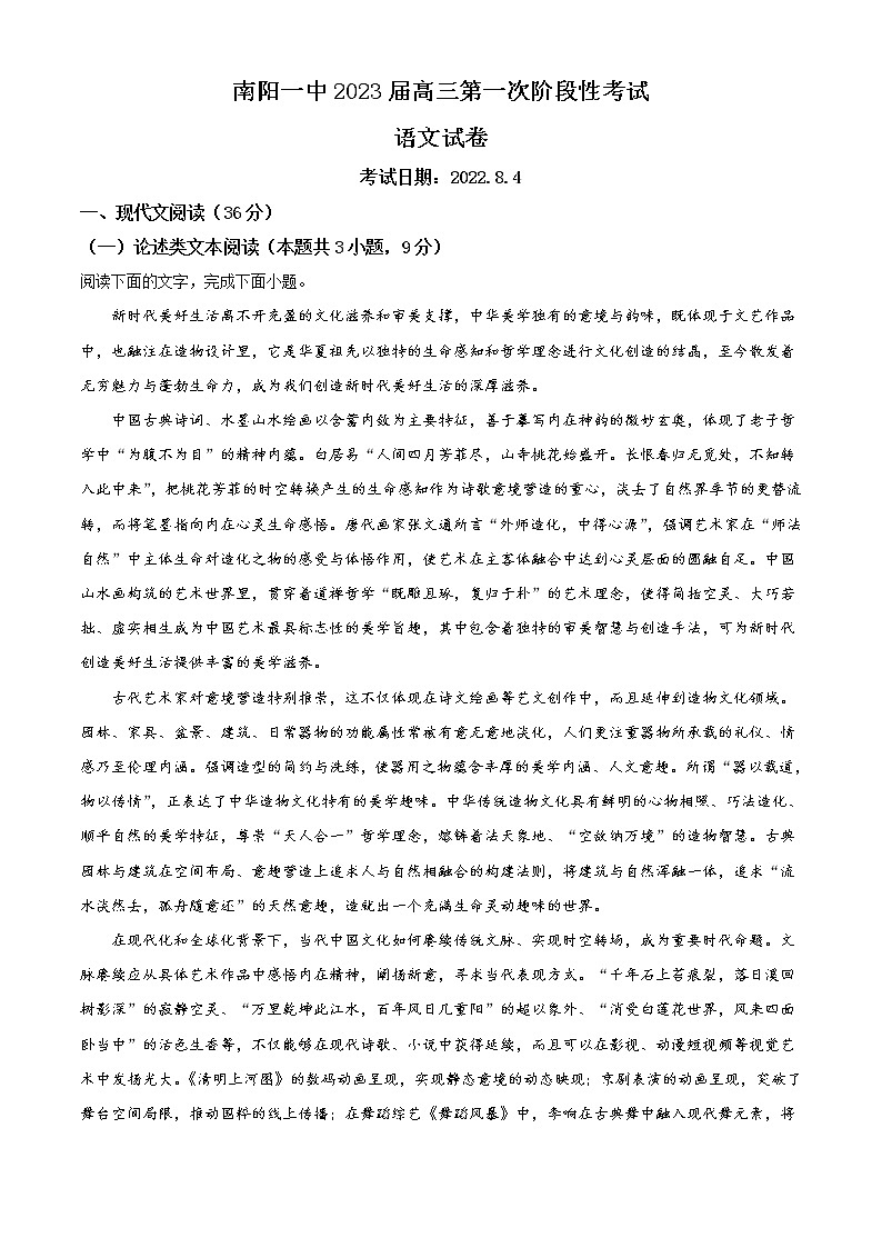 2023南阳一中高三上学期第一次阶段性检测试题语文含答案第1页