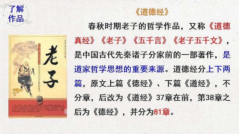 2022-2023学年统编版高中语文选择性必修上册6.1《老子》四章 课件46张第7页