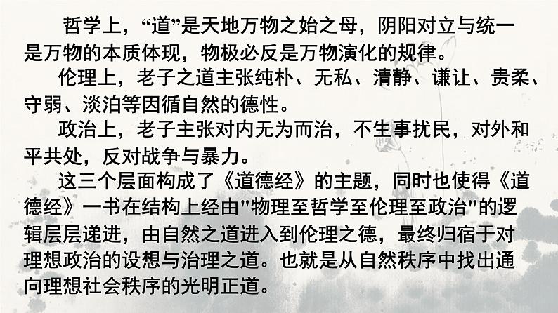 2022-2023学年统编版高中语文选择性必修上册6.1《老子》四章课件111张第6页