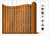 2022-2023学年统编版高中语文选择性必修上册5.1《论语》十二章 课件34张