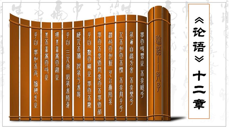 2022-2023学年统编版高中语文选择性必修上册5.1《论语》十二章 课件34张第1页