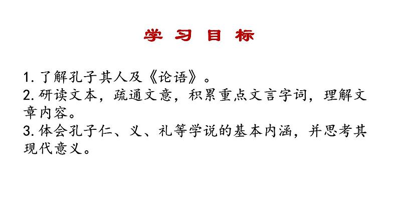 2022-2023学年统编版高中语文选择性必修上册5.1《论语》十二章 课件34张第2页