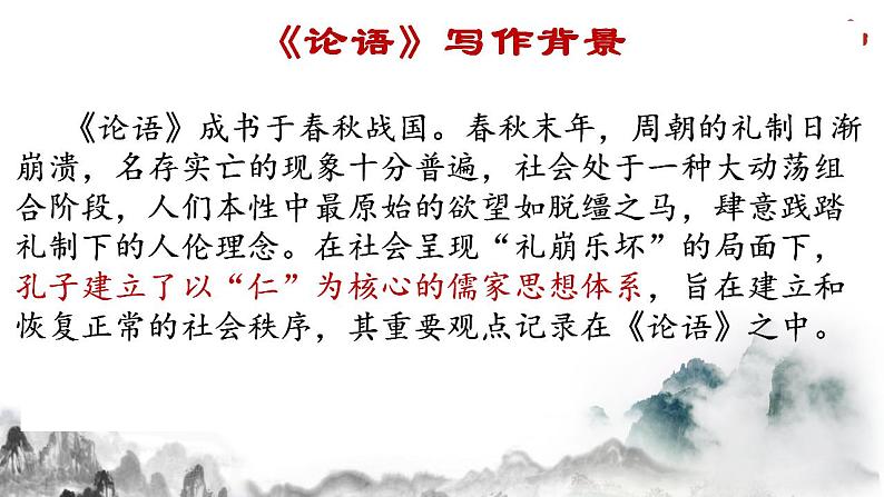 2022-2023学年统编版高中语文选择性必修上册5.1《论语》十二章 课件34张第7页