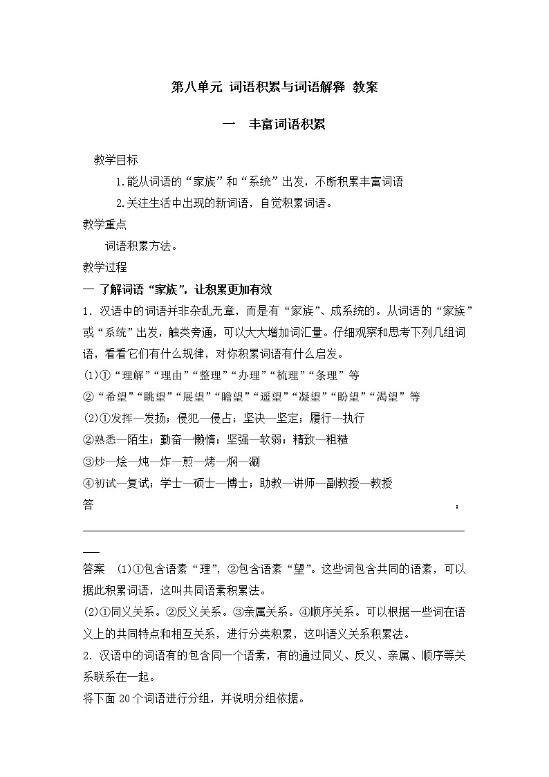 人教统编版高中语文必修 上册 第八单元第1课时 《丰富词语积累》 课件+教案01