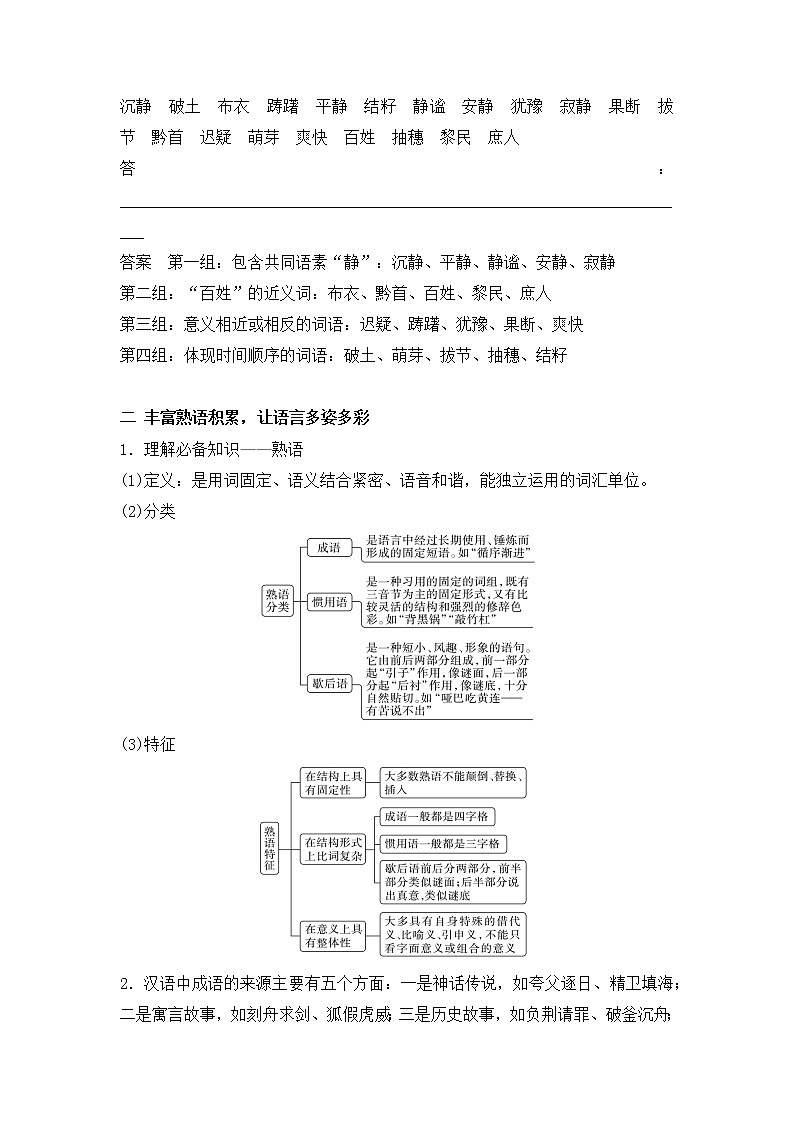 人教统编版高中语文必修 上册 第八单元第1课时 《丰富词语积累》 课件+教案02
