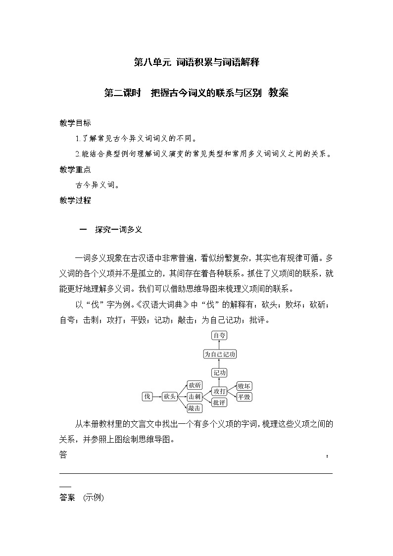 人教统编版高中语文必修 上册 第八单元第2课时 《把握古今词义的联系与区别》 课件+教案01