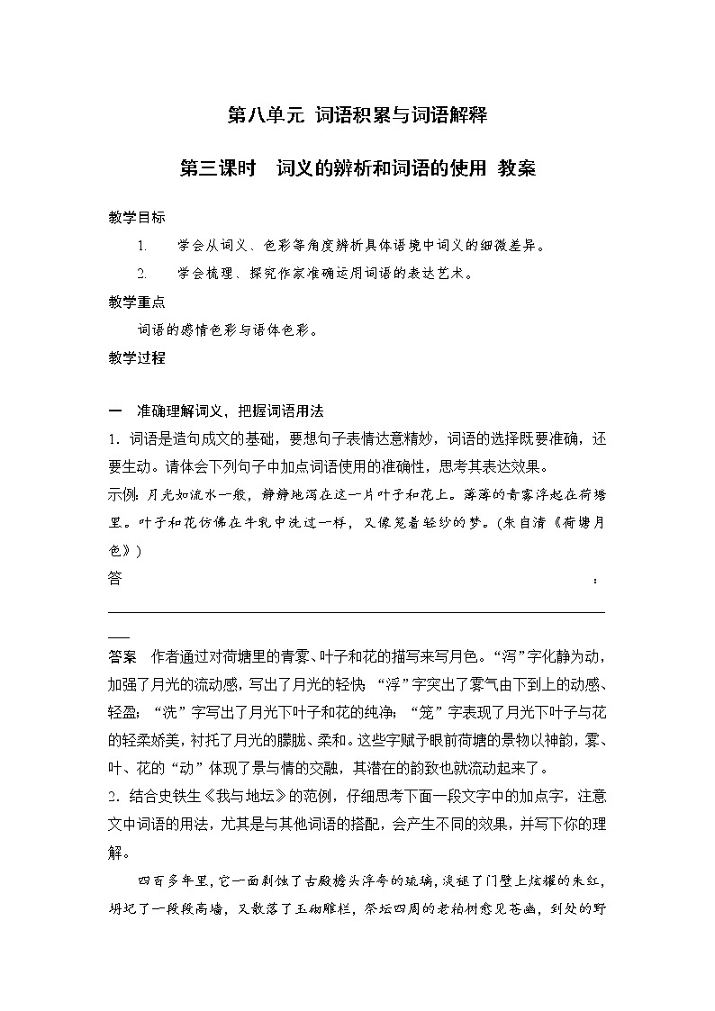 人教统编版高中语文必修 上册 第八单元第3课时 《词义的辨析和词语的使用》 课件+教案01