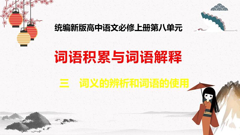 人教统编版高中语文必修 上册 第八单元第3课时 《词义的辨析和词语的使用》 课件+教案01