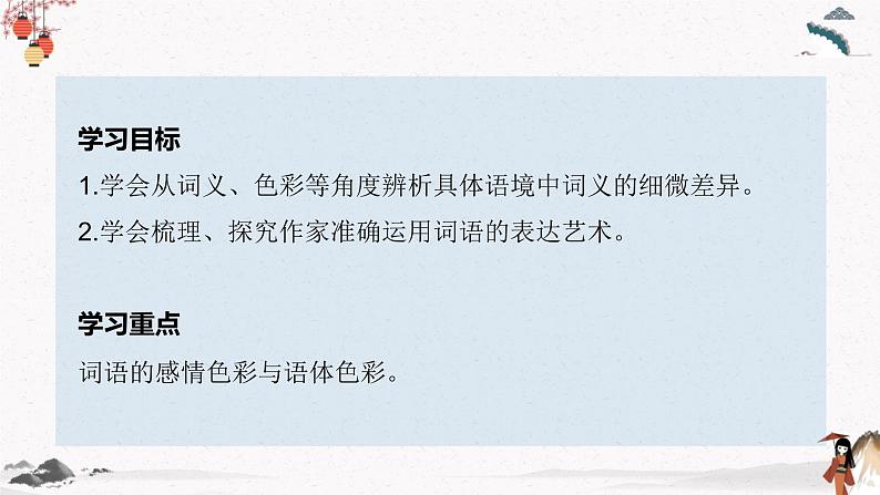 人教统编版高中语文必修 上册 第八单元第3课时 《词义的辨析和词语的使用》 课件+教案02
