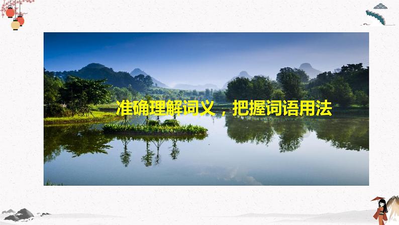 人教统编版高中语文必修 上册 第八单元第3课时 《词义的辨析和词语的使用》 课件+教案03