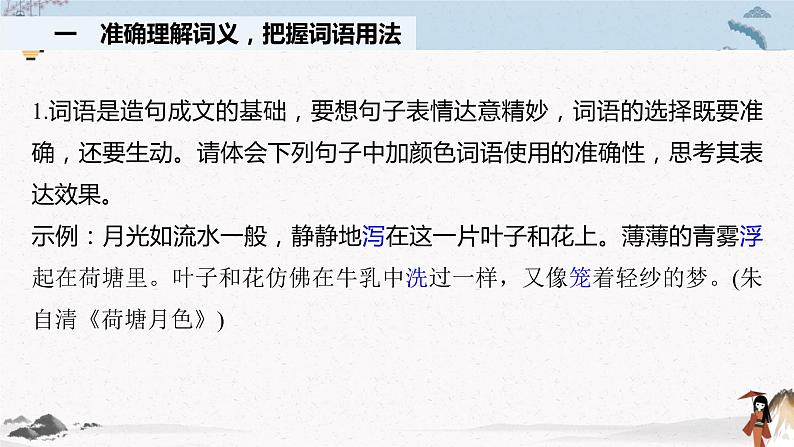 人教统编版高中语文必修 上册 第八单元第3课时 《词义的辨析和词语的使用》 课件+教案04