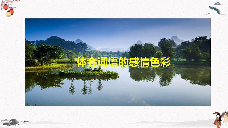 人教统编版高中语文必修 上册 第八单元第3课时 《词义的辨析和词语的使用》 课件+教案08