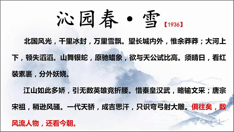 2022-2023学年高中语文统编版必修上册1《沁园春 长沙》课件37张第3页