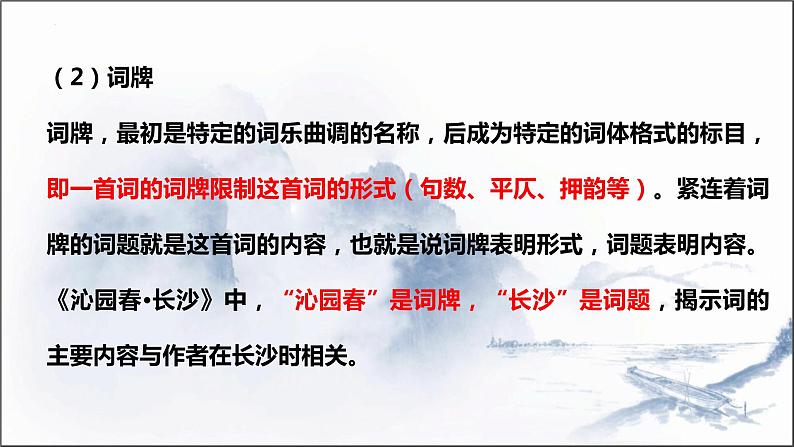 2022-2023学年高中语文统编版必修上册1《沁园春 长沙》课件37张第5页