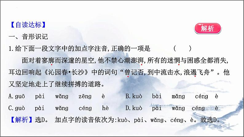 2022-2023学年高中语文统编版必修上册1《沁园春 长沙》课件37张第8页