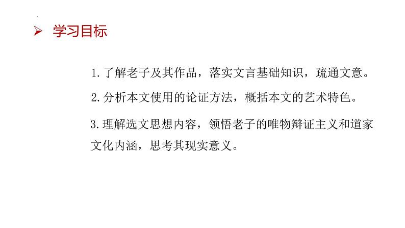 2022-2023学年统编版高中语文选择性必修上册6.1《老子》四章 课件56张第2页