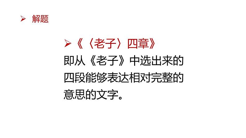 2022-2023学年统编版高中语文选择性必修上册6.1《老子》四章 课件56张第4页