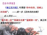 2022-2023学年统编版高中语文选择性必修上册《春江花月夜》课件60张