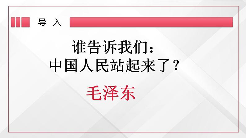 2022-2023学年统编版高中语文选择性必修上册1.《中国人民站起来了》课件26张01