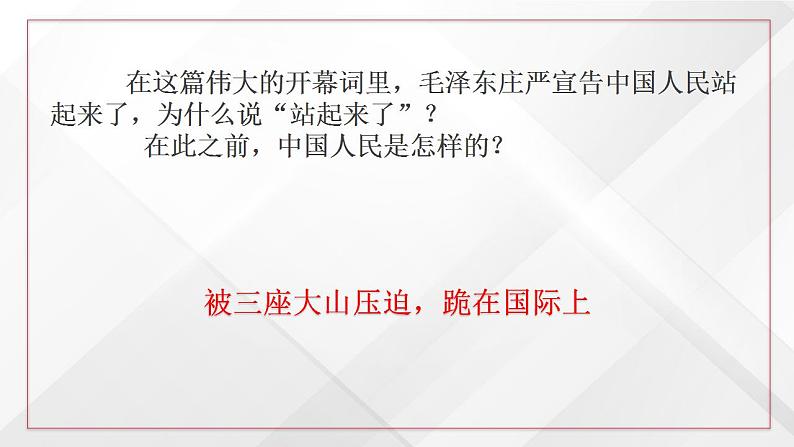 2022-2023学年统编版高中语文选择性必修上册1.《中国人民站起来了》课件26张03