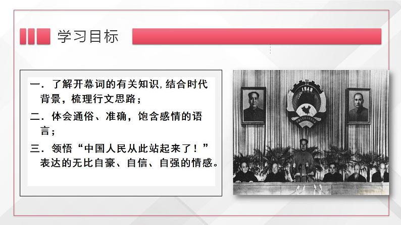 2022-2023学年统编版高中语文选择性必修上册1.《中国人民站起来了》课件26张05