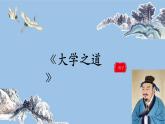 2022-2023学年统编版高中语文选择性必修上册5.2 《大学之道》课件41张