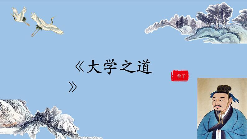 2022-2023学年统编版高中语文选择性必修上册5.2 《大学之道》课件41张第1页