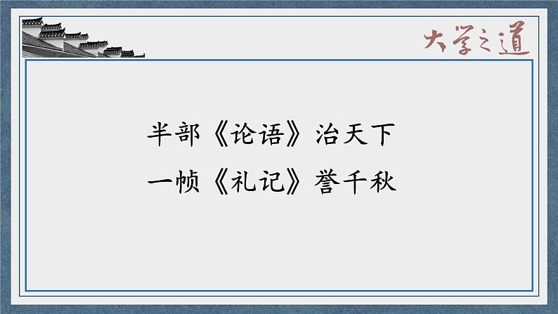 2022-2023学年统编版高中语文选择性必修上册5.2 《大学之道》课件41张第2页