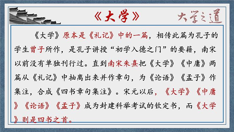 2022-2023学年统编版高中语文选择性必修上册5.2 《大学之道》课件41张第7页