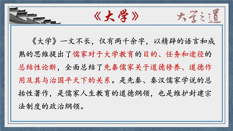 2022-2023学年统编版高中语文选择性必修上册5.2 《大学之道》课件41张第8页